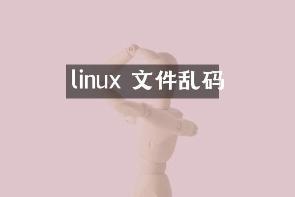 linux 文件乱码