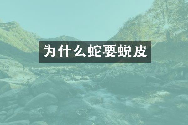 为什么蛇要蜕皮