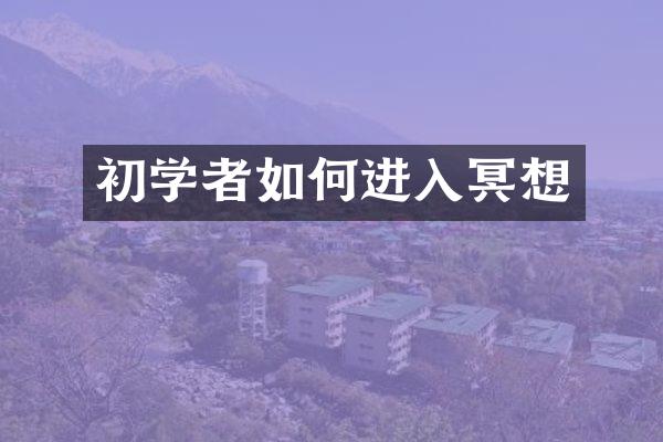 初学者如何进入冥想