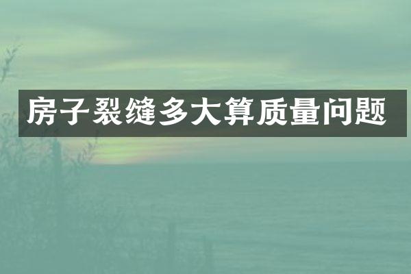 房子裂缝多大算质量问题