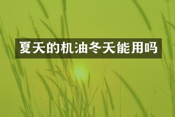 夏天的机油冬天能用吗