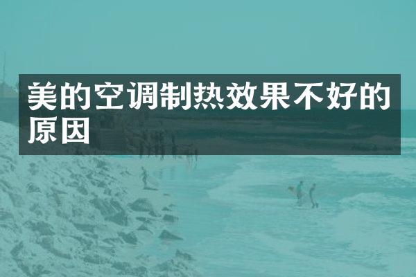 美的空调制热效果不好的原因