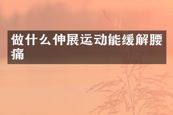 做什么伸展运动能缓解腰痛