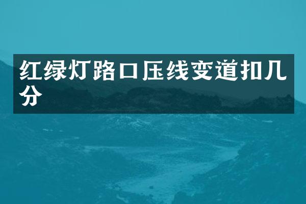 红绿灯路口压线变道扣几分