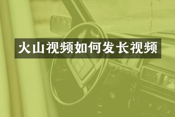 火山视频如何发长视频
