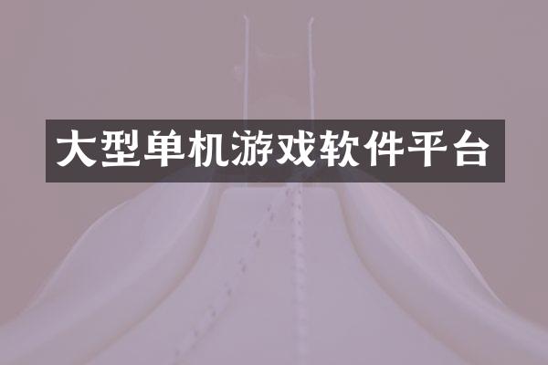 大型单机游戏软件平台