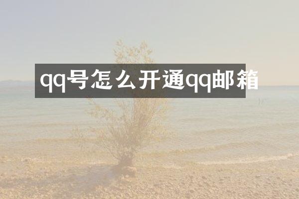 qq号怎么开通qq邮箱