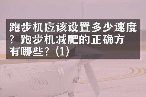 跑步机应该设置多少速度？跑步机减肥的正确方法有哪些？(1)