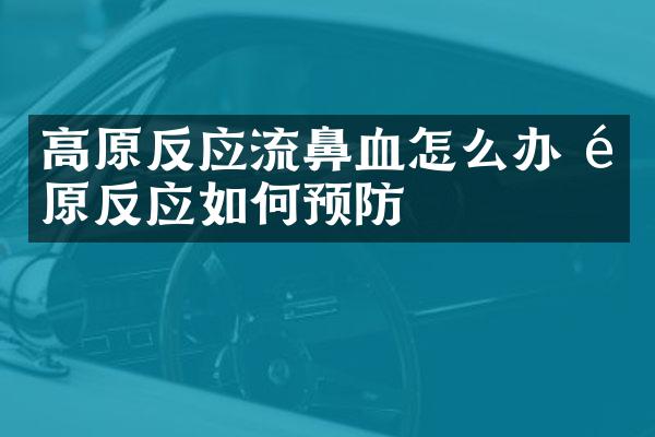 高原反应流鼻血怎么办 高原反应如何预防