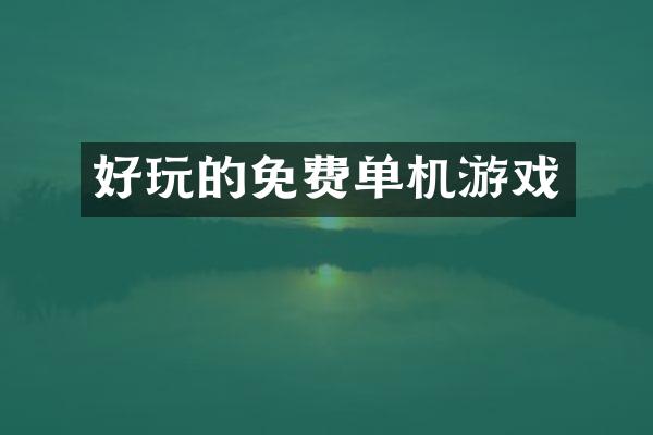好玩的免费单机游戏