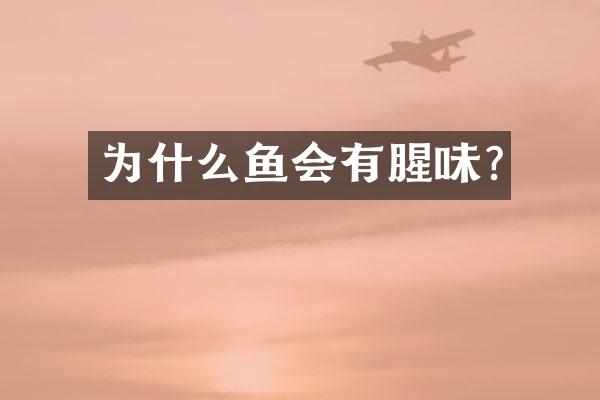 为什么鱼会有腥味?