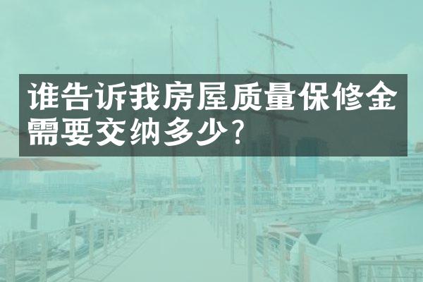 谁告诉我房屋质量保修金需要交纳多少?