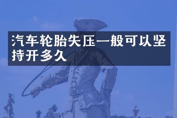 汽车轮胎失压一般可以坚持开多久