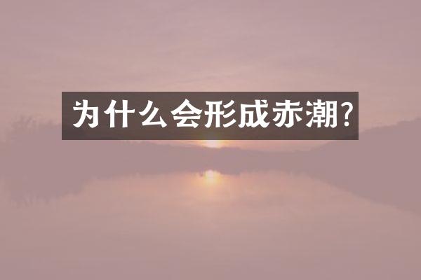 为什么会形成赤潮?