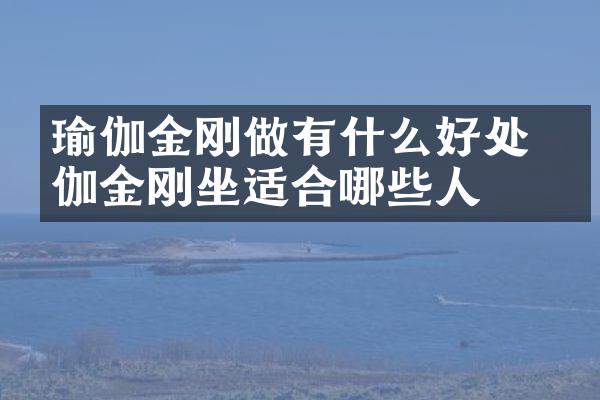瑜伽金刚做有什么好处 瑜伽金刚坐适合哪些人