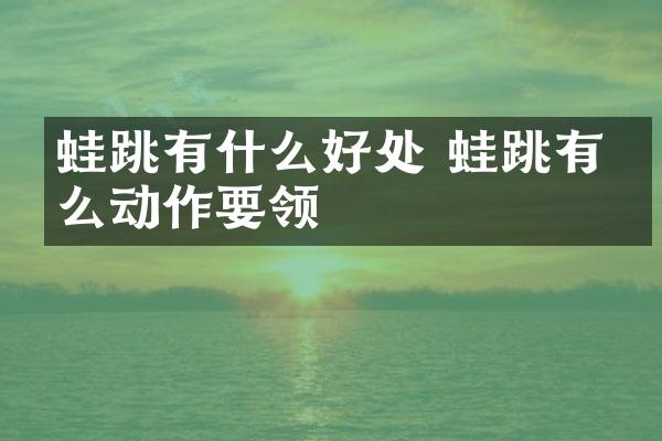 蛙跳有什么好处 蛙跳有什么动作要领