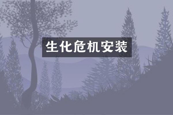 生化危机安装