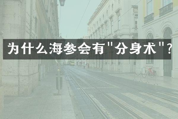 为什么海参会有"分身术"?
