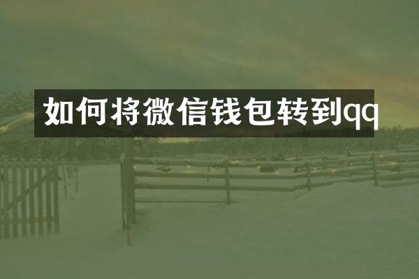 如何将微信钱包转到qq