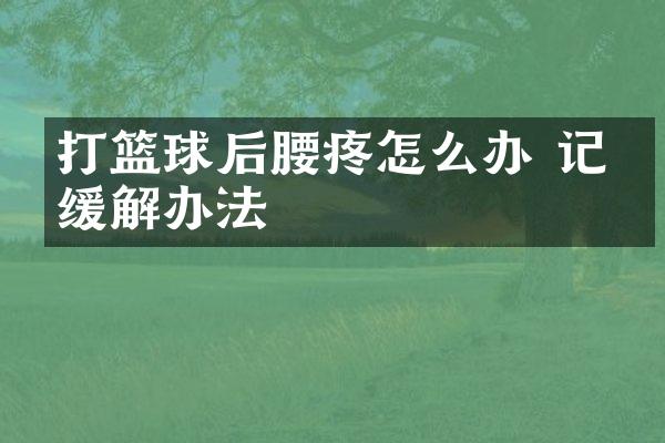 打篮球后腰疼怎么办 记住缓解办法