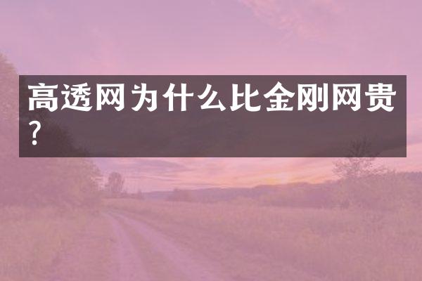 高透网为什么比金刚网贵？