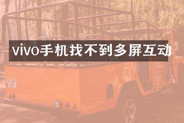vivo手机找不到多屏互动