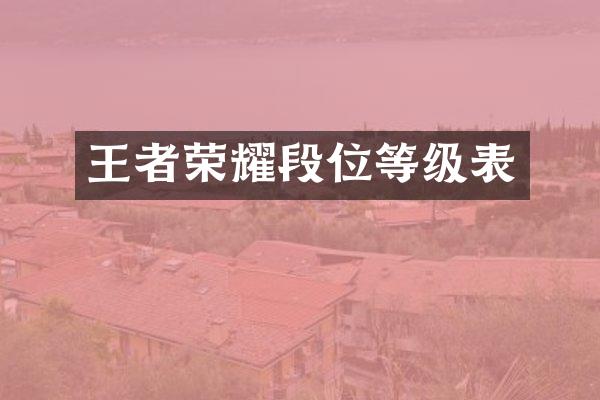 王者荣耀段位等级表