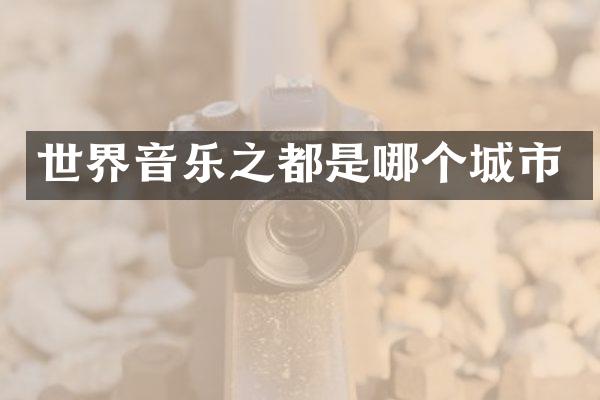 世界音乐之都是哪个城市