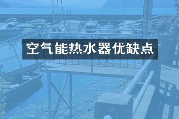 空气能热水器优缺点