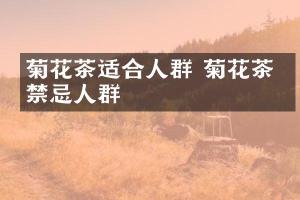 菊花茶适合人群 菊花茶的禁忌人群