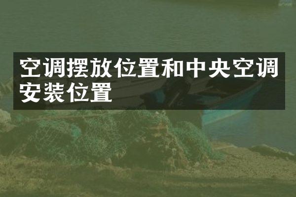 空调摆放位置和中央空调安装位置