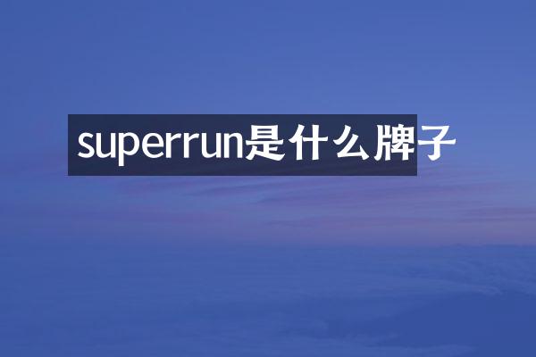 superrun是什么牌子