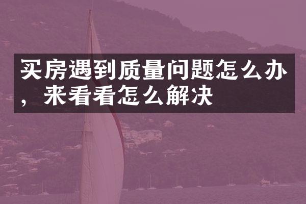 买房遇到质量问题怎么办，来看看怎么解决