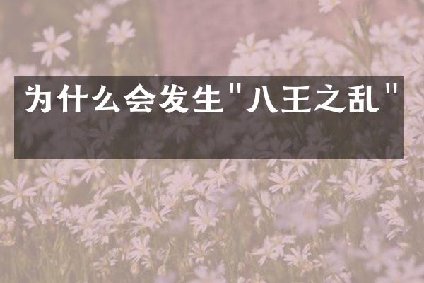 为什么会发生"八王之乱"？