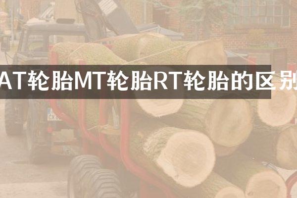 AT轮胎MT轮胎RT轮胎的区别