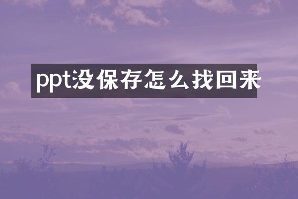 ppt没保存怎么找回来