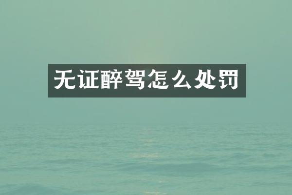 无证醉驾怎么处罚