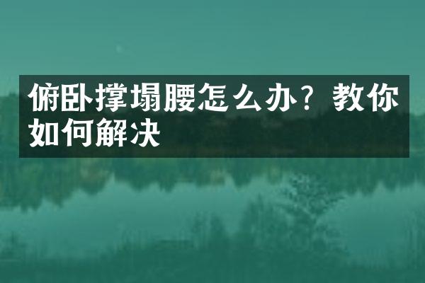 俯卧撑塌腰怎么办？教你如何解决