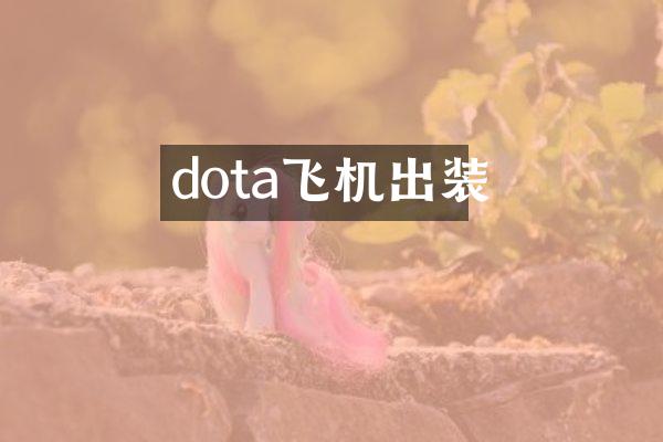 dota飞机出装