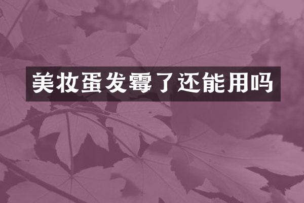 美妆蛋发霉了还能用吗