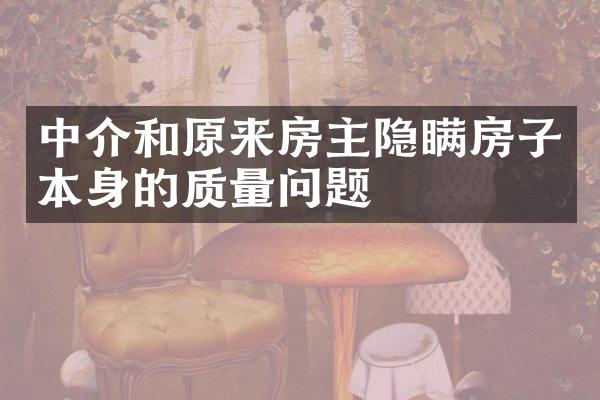 中介和原来房主隐瞒房子本身的质量问题