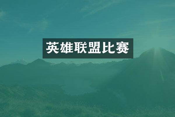 英雄联盟比赛