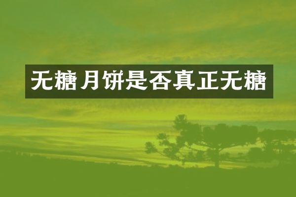 无糖月饼是否真正无糖