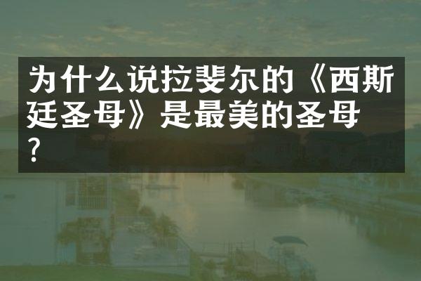 为什么说拉斐尔的《西斯廷圣母》是最美的圣母像?