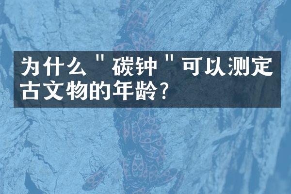 为什么＂碳钟＂可以测定古文物的年龄?