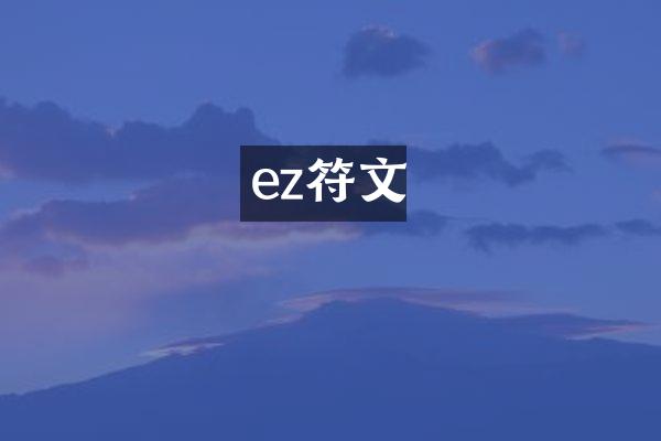 ez符文