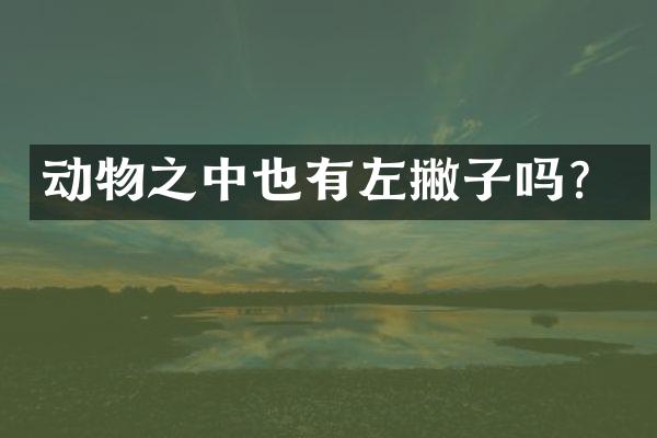 动物之中也有左撇子吗？