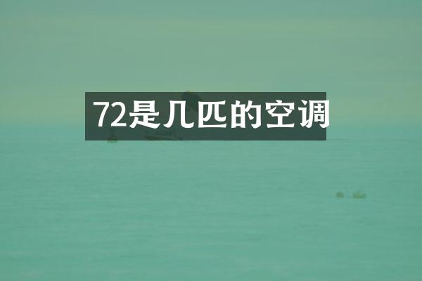 72是几匹的空调
