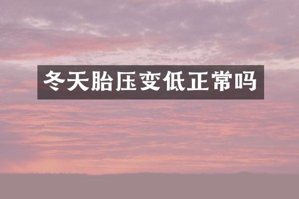 冬天胎压变低正常吗