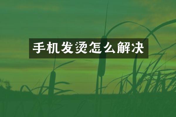 手机发烫怎么解决